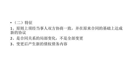 第四章 第一节合同履行的意义 一、是合同效力的必然要求，是实现合同利益的根本措施 二、是合同关系消灭的主要原因，是加速经济流转的重要前提