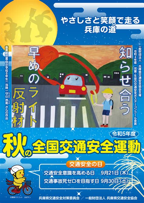 令和5年度・秋の全国交通安全運動「やさしさと 笑顔で走る 兵庫の道」 兵庫県自動車学校姫路校