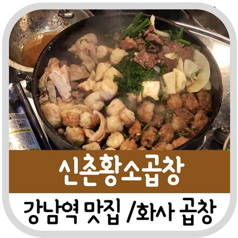 강남역 맛집 마마무 화사 곱창 60년전통 신촌황소곱창 네이버 블로그