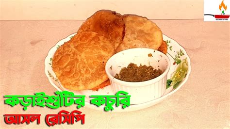 শীতের দিনে সব বাঙালির পছন্দের গরম গরম কড়াইশুঁটির কচুরি মটরশুঁটির