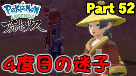 迷子の警備隊探しの旅 ～黒曜の原野編～【pokémon Legends アルセウス】part 52 Youtube