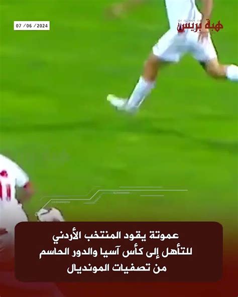 عموتة يقود المنتخب الأردني للتأهل إلى كأس آسيا والدور الحاسم من تصفيات