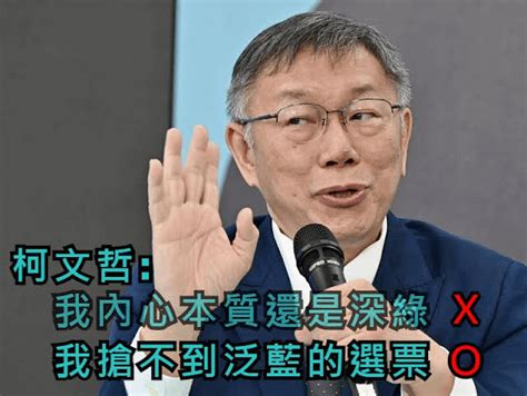 486： 柯文哲一看支持度剩下14％，搶不到深藍的票，所以今天改口說他內心是深綠的。 身為民眾黨資深的終身黨員，我在這公開說，柯文哲是台灣政界獐頭鼠目的老鼠。 R Taiwanese