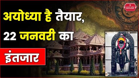 Ayodhay ह तयर अब बस 22 जनवर क इतजर Ayodhya Ram Mandir News