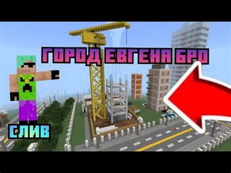 СЛИВ КАРТЫ ЕВГЕНА БРО ДЛЯ МАЙНКРАФТ ПЕ YouTube