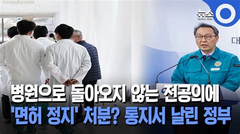 병원으로 돌아오지 않는 전공의에 면허 정지 처분 통지서 날린 정부 Youtube