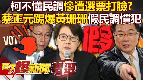 柯文哲不懂民調慘遭選票打臉？！蔡正元踢爆黃珊珊「假民調慣犯」連四騙！ 黃暐瀚 徐俊相【57爆新聞 精選】 Youtube