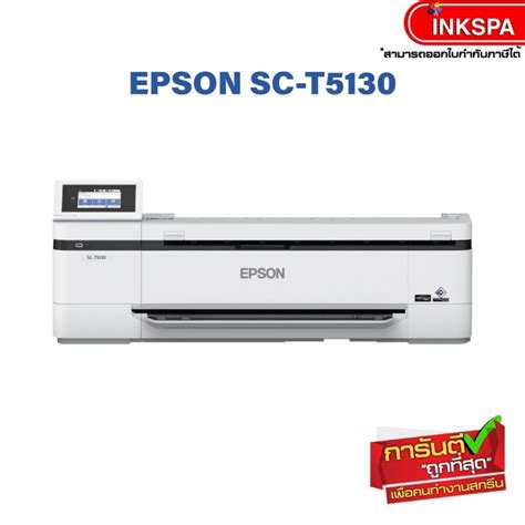 ใบจองเครื่อง Epson Surecolor Sc T5130 เครื่องพิมพ์สำนักงาน มัลติฟังก์ชั่น รองรับ A1 พิมพ์หน้า