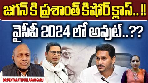 Prashant Kishore Class For Jagan YCP Out In Election 2024 CM Jagan