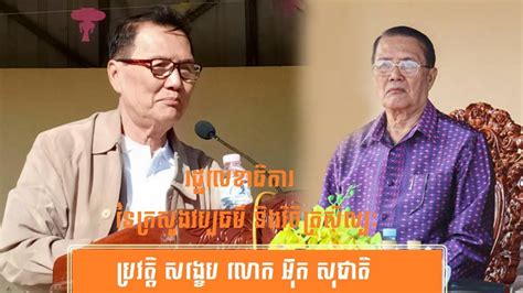 បរវតត សងខប លក អក សជត History of Mr OUK SOCHEAT by សងខប