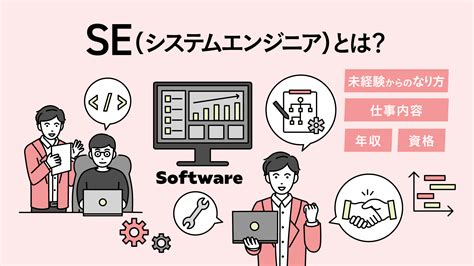 Se（システムエンジニア）とは？未経験からのなり方や仕事内容・年収・資格について紹介 デジタルハリウッドダイガクnow