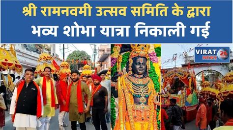 रीवा विश्व हिंदू परिषद बजरंग दल श्री रामनवमी उत्सव समिति के द्वारा भव्य शोभा यात्रा निकाली गई