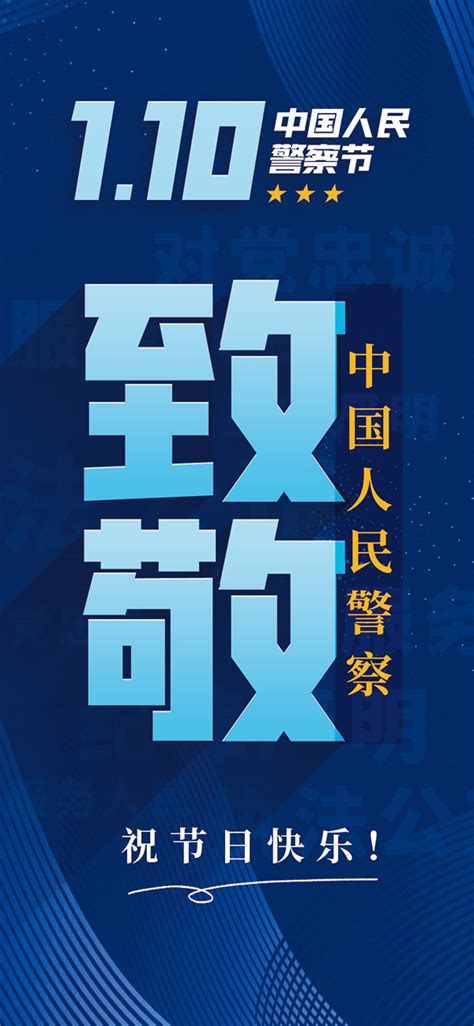 110中国人民警察节手机端psd海报 喜庆节日psd素材 素彩网