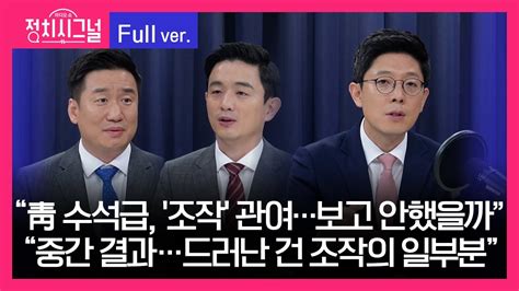 다시보기 이승환 여선웅 김병민 출연 8시~8시 50분 │2023년 9월 19일 라디오쇼 정치시그널 Youtube