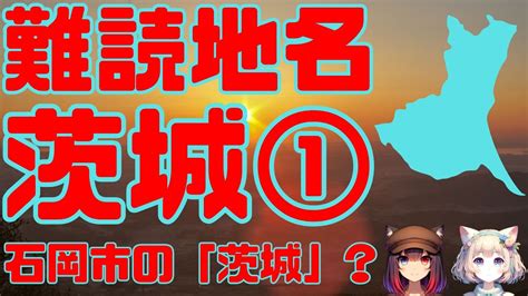 難読地名 茨城県1 雑学クイズ 難読漢字 地名 地理 脳トレ クイズ Youtube