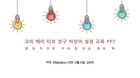 프레젠테이션을 위한 무료 창의 전구 Ppt 템플릿 Slidesdocs