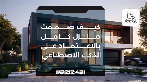 عبدالعزيز Ai Art On Twitter تصميم منزل كامل بالذكاء الاصطناعي