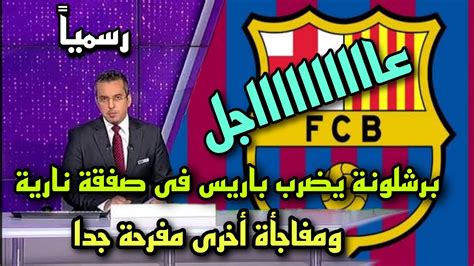 عاجل برشلونة يضرب باريس فى صفقة نارية🔥 ومفاجأة مفرحة جدا للجماهير ️