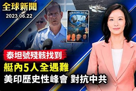 【全球新聞】美軍發現泰坦號殘骸 艇內5人全遇難 Articles 大紀元新聞網 Gan Jing World