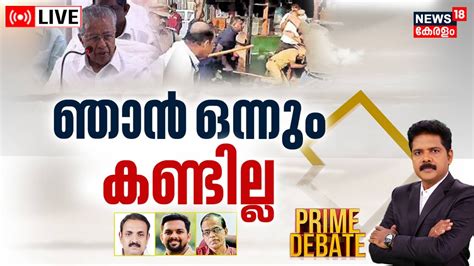 Prime Debate LIVE ഞന ഒനന കണടലല Navakerala Sadas 2023 CM