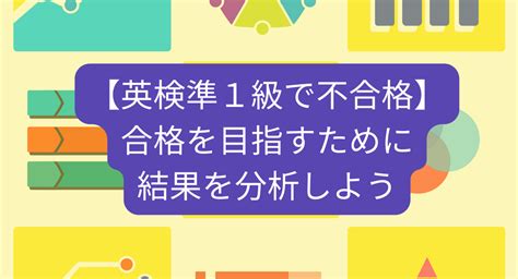 【英検準1級s Cbt202310】不合格になっても、結果から英語力の分析と今後の対策をしよう 英検準1級のための英語学習ラボ