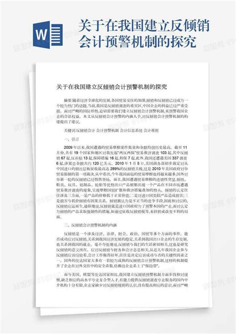 关于在我国建立反倾销会计预警机制的探究word模板免费下载编号142aqj8ed图精灵