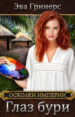 Глаз бури - Эва Гринерс - слушать аудиокнигу онлайн