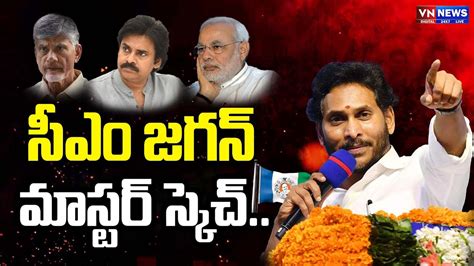 CM Jagan Master Plan For AP Elections 2024 Chandrababu Pawan Kalyan