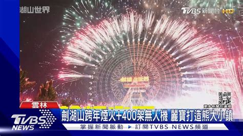 劍湖山跨年煙火400架無人機 麗寶打造熊大小鎮 ｜tvbs新聞 Youtube