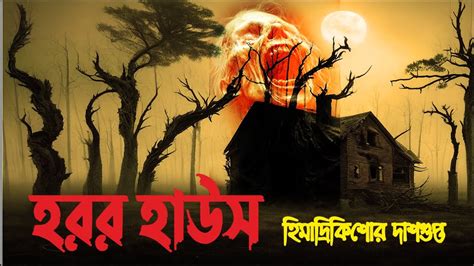 A Horror Bangla Story হরর হাউস Youtube