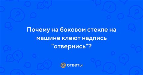 Ответы Mail.ru: Почему на боковом стекле на машине клеют надпись ...