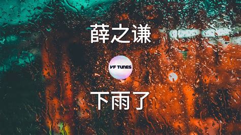 【薛之谦：下雨了】 歌词 Lyrics Youtube