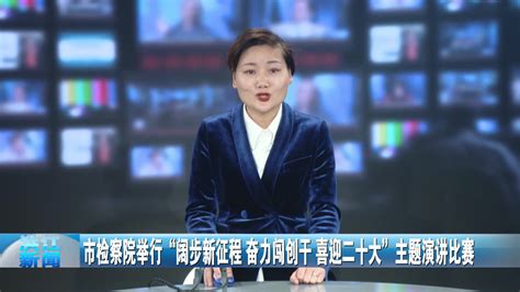 市检察院举行“阔步新征程，奋力闯创干，喜迎二十大”主题演讲比赛 部门资讯 洪江市新闻网