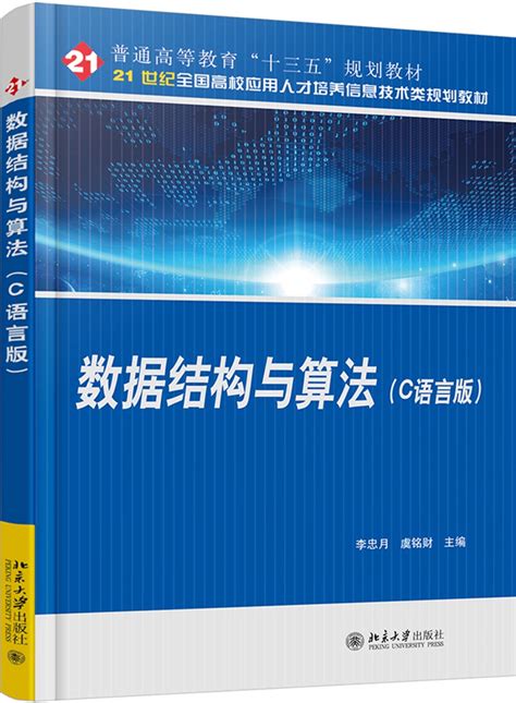 现货正版直发数据结构与算法 C语言版 21世纪全国高校应用人才培养信息技术类规划教材北京大学出版社虎窝淘