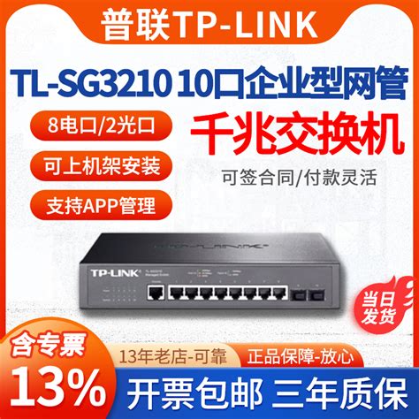 普联tp Link Tl Sg3210 8口全千兆网管交换机2个上联sfp光口插槽tplink二层企业管理型交换机vlan流控虎窝淘