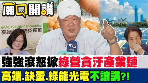 強強滾怒掀綠營貪汙產業鏈高端缺蛋綠能光電 廟口開講 Youtube