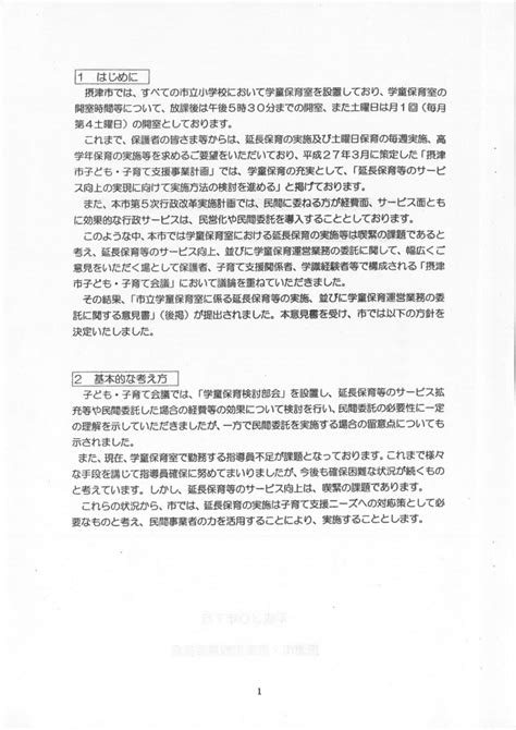 学童保育室の運営業務を民間企業に委託方針！ 保護者から不安のこえ 摂津市会議員あんちゃんが行くneo