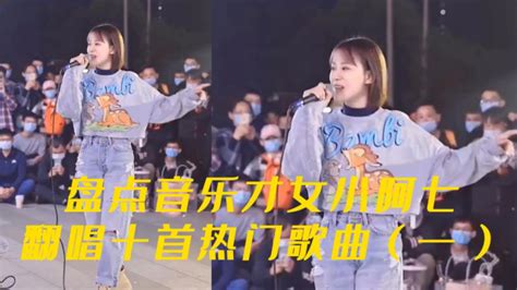 音乐才女小阿七翻唱的十首热门歌曲，最后一首听着让人热泪盈眶！ 腾讯视频