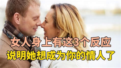 女人身上有这3个反应，说明她想成为你的情人了 Youtube