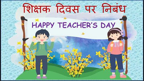 Essay On Teachers Day In Hindi Shikshak Diwas Par Nibandh Lines On