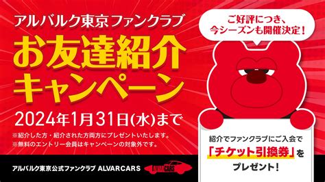 公式ファンクラブ「alvercars」お友達紹介キャンペーン実施のお知らせ アルバルク東京