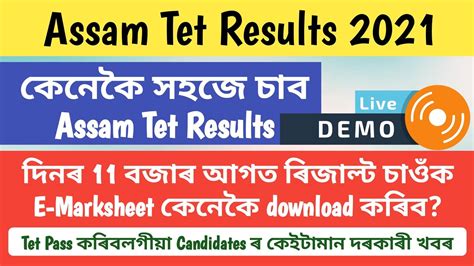 দিনৰ 11 বজাৰ আগত কেনেকৈ চাব Assam Tet Results 2021 Ll How To Check