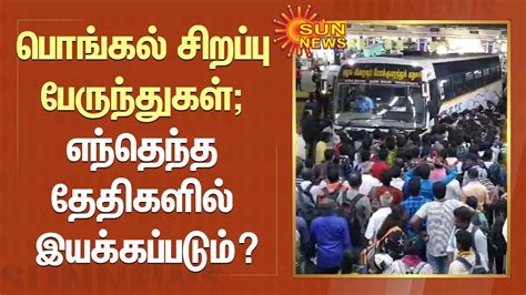 Pongal Special Bus பொங்கல் சிறப்பு பேருந்துகள் எந்தெந்த தேதிகளில்