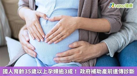 國人育齡35歲以上孕婦逾3成！ 政府補助產前遺傳診斷｜四季線上4gtv