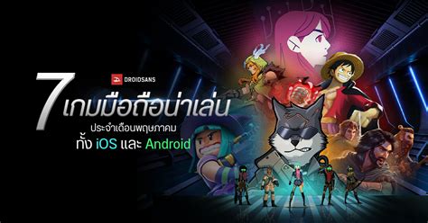 แนะนำ 7 เกมมือถืออัปเดตใหม่น่าเล่น ประจำเดือนพฤษภาคม ทั้งฟรีและเสียเงิน