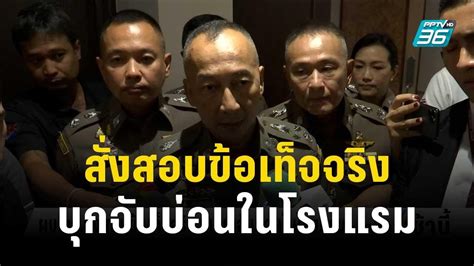 ผบตรสั่งสอบข้อเท็จจริง ปมบุกจับบ่อนในโรงแรม โชว์ข่าวเช้านี้ 30