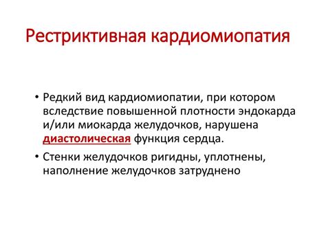 Рестриктивная кардиомиопатия - презентация онлайн