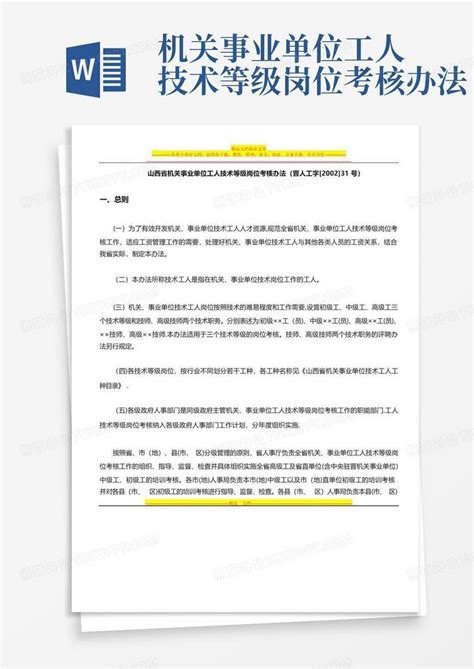 机关事业单位工人技术等级岗位考核办法word模板下载编号qjjoabza熊猫办公