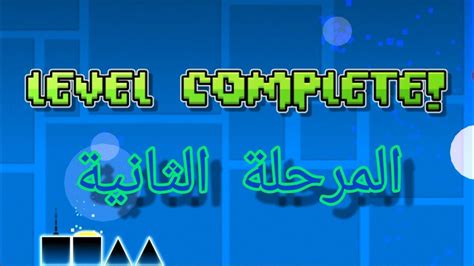 ختم المرحلة الثانية في جيومتري داش Geomtry Dash 2 Youtube