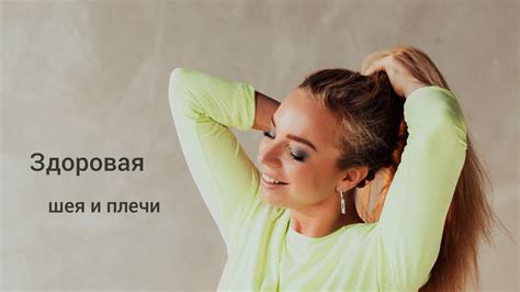 Здоровая шея и плечи. Комплекс Упражнений - YouTube